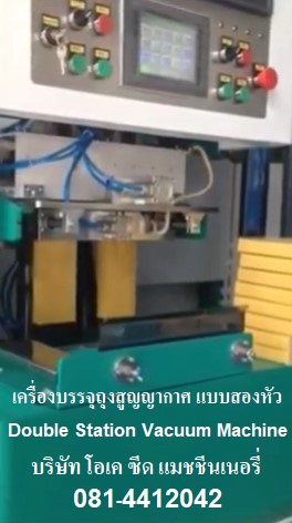 ขายเครื่องบรรจุถุงสูญญากาศ แบบสองหัว Double Station Vacuum Packing Machine โทร 0814412042 คลิ๊ก https://youtu.be/RbkEz_MhNLk